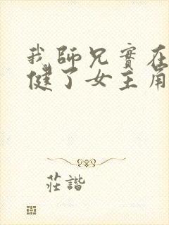 我师兄实在太稳健了女主角