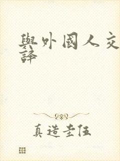 与外国人交流翻译