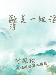 欧美一级淫片高清
