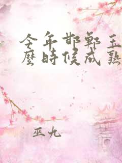 今年邯郸玉米什么时候成熟