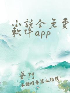 小说全免费阅读软件app