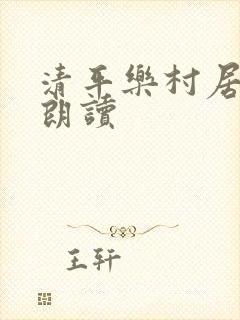 清平乐村居古诗朗读
