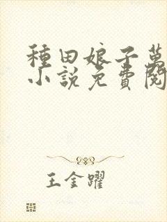 种田娘子万万岁小说免费阅读