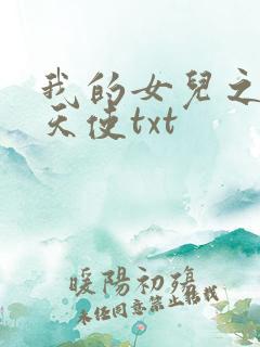 我的女儿之我的天使txt