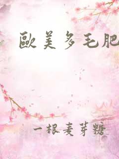 欧美多毛肥熟妇