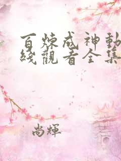 百炼成神动漫在线观看全集高清