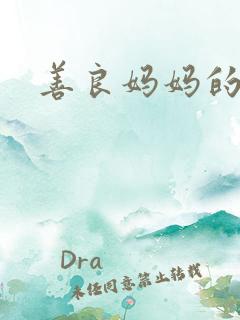 善良妈妈的韩语