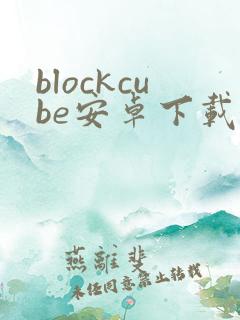 blockcube安卓下载