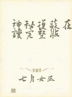 神秘复苏在线阅读完整版