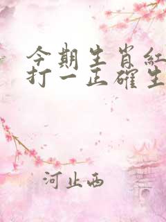 今期生肖红尾巴打一正确生肖