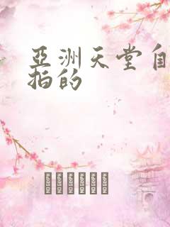 亚洲天堂自拍偷拍的