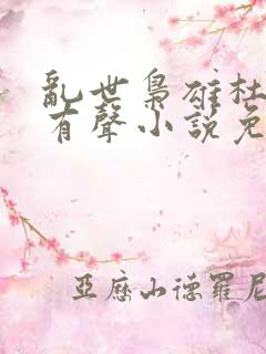乱世枭雄杜月笙有声小说免费收听