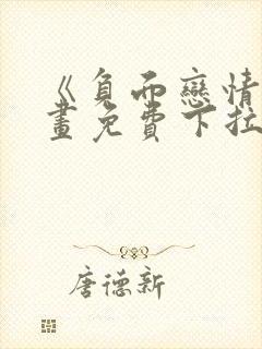 《负面恋情》漫画免费下拉式