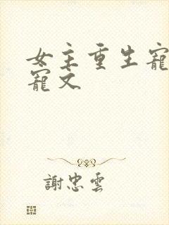 女主重生宠夫甜宠文