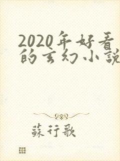 2020年好看的玄幻小说排行榜