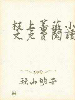 枝上蔷薇小说全文免费阅读