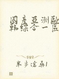 国产亚洲欧美日韩综合一区