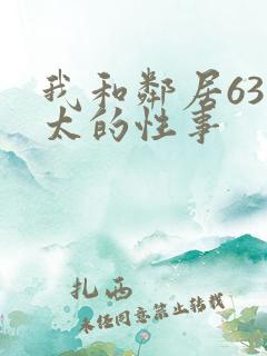 我和邻居63老太的性事