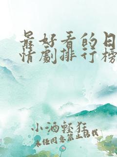 最好看的日剧爱情剧排行榜前十