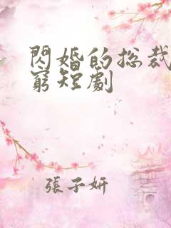 闪婚的总裁都很穷短剧