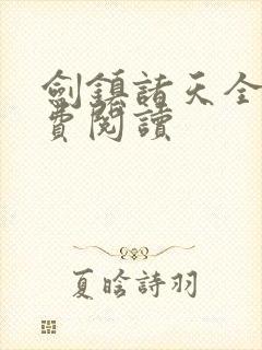剑镇诸天全文免费阅读