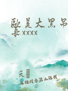 欧美大黑吊粗又长xxxx