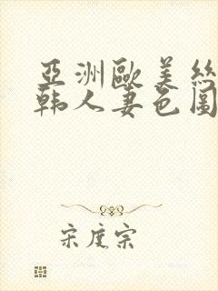 亚洲欧美丝袜日韩人妻色图一区