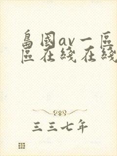 岛国av一区二区在线在线观看