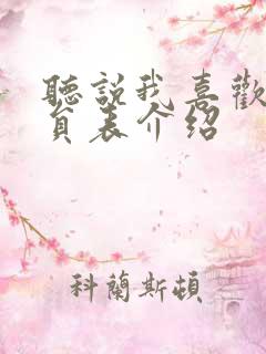 听说我喜欢你演员表介绍