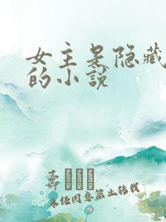 女主是隐藏大佬的小说
