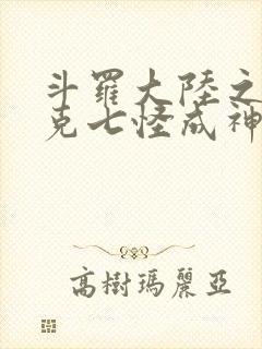 斗罗大陆之史莱克七怪成神之路免费阅读