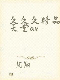 久久久精品女人天堂av