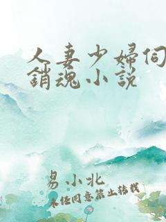 人妻少妇伺候真销魂小说