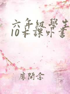 六年级学生必看10本课外书推荐