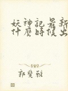 妖神记最新一季什么时候出