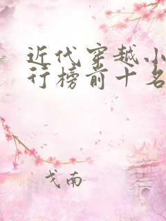 近代穿越小说排行榜前十名完结篇