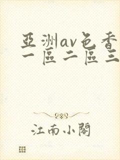 亚洲av色香蕉一区二区三区潮