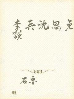 李兵沈思免费小说