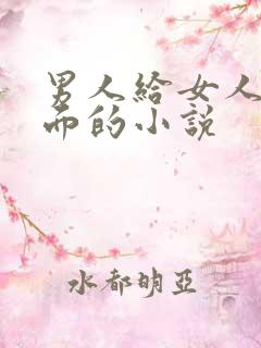 男人给女人舔下面的小说
