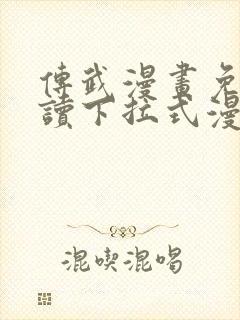 传武漫画免费阅读下拉式漫画