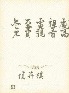 冬至电视剧全集免费观看高清孙千黄景瑜