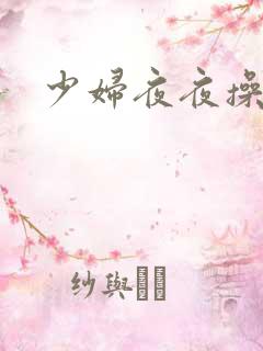 少妇夜夜操