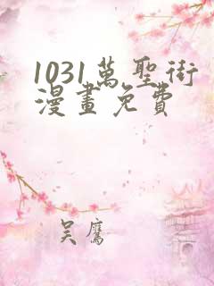 1031万圣街漫画免费