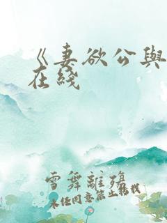 《妻欲公与媳》在线