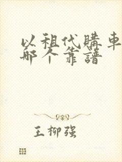 以租代购车平台哪个靠谱 以租代购车平台哪个靠谱