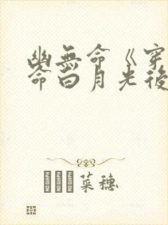 幽无命《穿成短命白月光后我跟反派he了》 幽无命《穿成短命白月光后我跟反派he了》