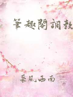 笔趣阁调教h