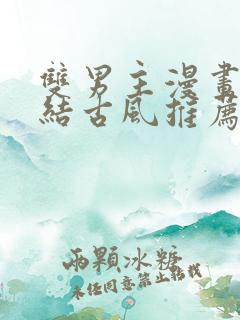 双男主漫画已完结古风推荐