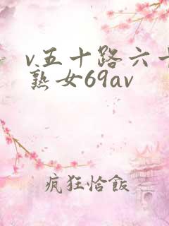 v五十路六十路熟女69av