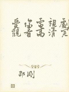 爱你电视剧免费观看高清完整版